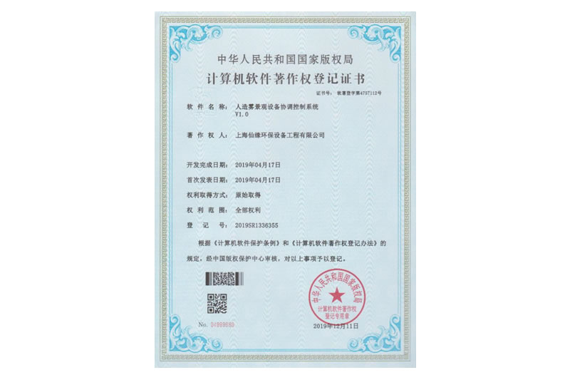 计算机软件著作权登记证书（人造雾景观设备协调控制系统）