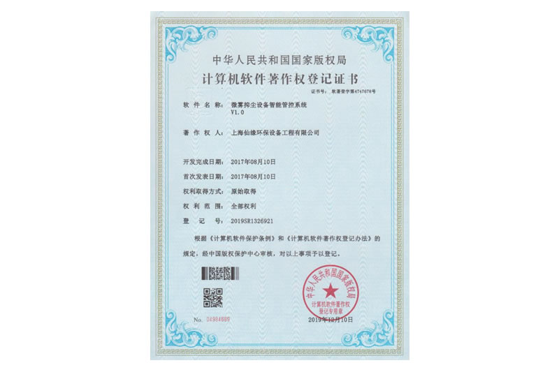 计算机软件著作权登记证书（微雾抑尘设备智能管控系统）