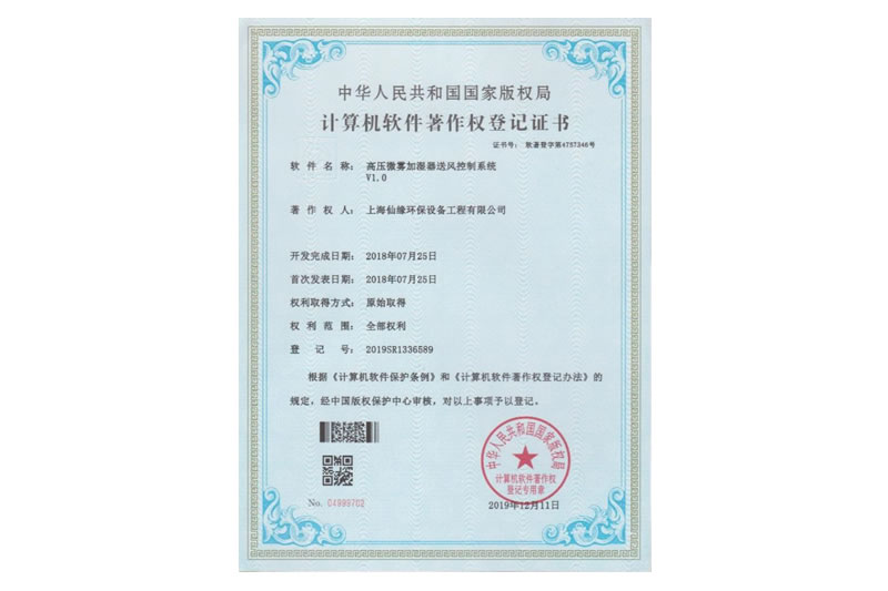 计算机软件著作权登记证书（高压微雾加湿器送风控制系统）