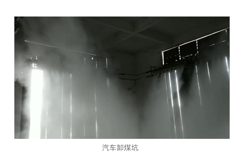 煤炭洗选-微雾抑尘应用解决方案